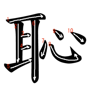 Jouyou Kanji "恥" Stroke Order