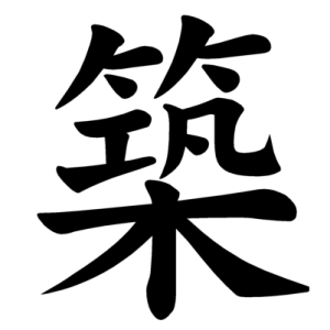 Jouyou Kanji "築"