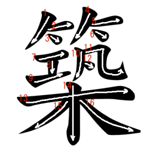 Jouyou Kanji "築" Stroke Order