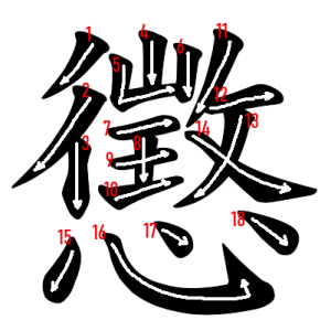Jouyou Kanji "懲" Stroke Order