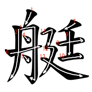 Jouyou Kanji "艇" Stroke Order