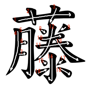Jouyou Kanji "藤" Stroke Order