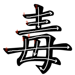 Jouyou Kanji "毒" Stroke Order