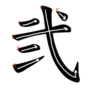 Jouyou Kanji "弐" Stroke Order