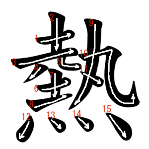 Jouyou Kanji "熱" Stroke Order
