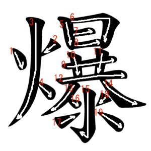 Jouyou Kanji "爆" Stroke Order