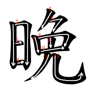 Jouyou Kanji "晩" Stroke Order