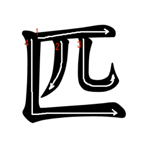 Jouyou Kanji "匹" Stroke Order