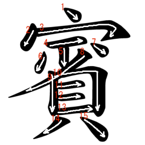 Jouyou Kanji "賓" Stroke Order