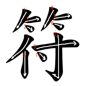 Jouyou Kanji "符" Stroke Order
