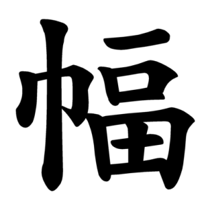 Jouyou Kanji "幅"