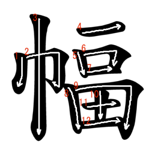 Jouyou Kanji "幅" Stroke Order
