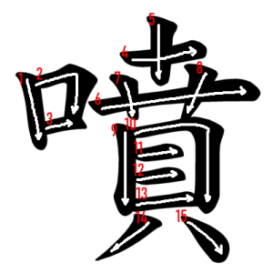 Jouyou Kanji "噴" Stroke Order