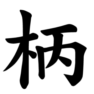 Jouyou Kanji "柄"