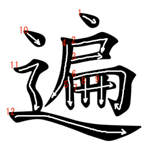 Jouyou Kanji "遍" Stroke Order
