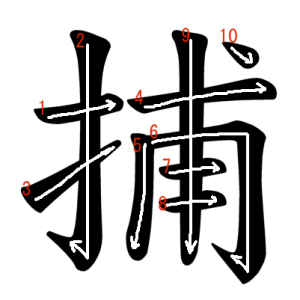 Jouyou Kanji "捕" Stroke Order