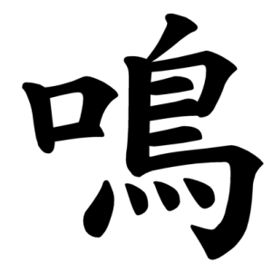 Jouyou Kanji "鳴"