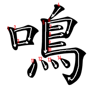 Jouyou Kanji "鳴" Stroke Order