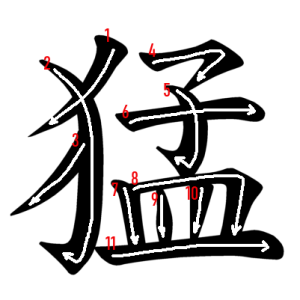 Jouyou Kanji "猛" Stroke Order