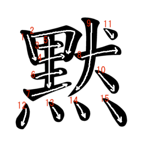 Jouyou Kanji "黙" Stroke Order