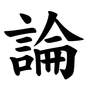 Jouyou Kanji "論"